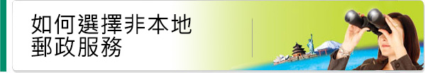如何選擇非本地郵政服務