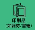 印刷品 (如雜誌/書籍)