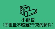 小郵包 (即重量不超過2千克的郵件)