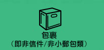 包裹 (即非信件/非小郵包類)