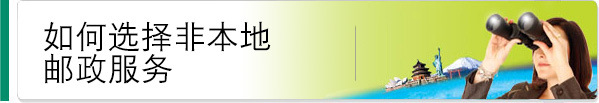 如何选择非本地邮政服务