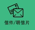 信件／明信片