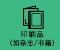 印刷品 (如杂志/书籍)
