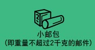 小邮包 (即重量不超过2千克的邮件)