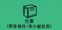 包裹 (即非信件/非小邮包类)