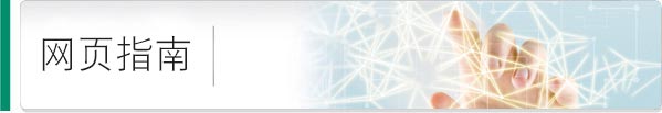 网页指南